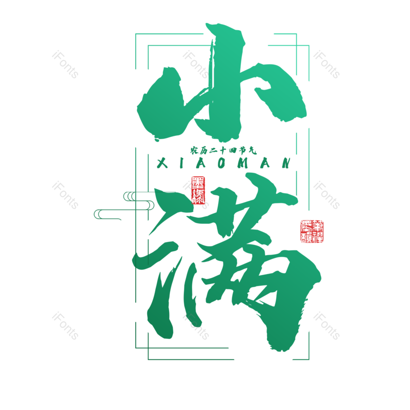 艺术字图片,小满元素,PNG,免抠素材